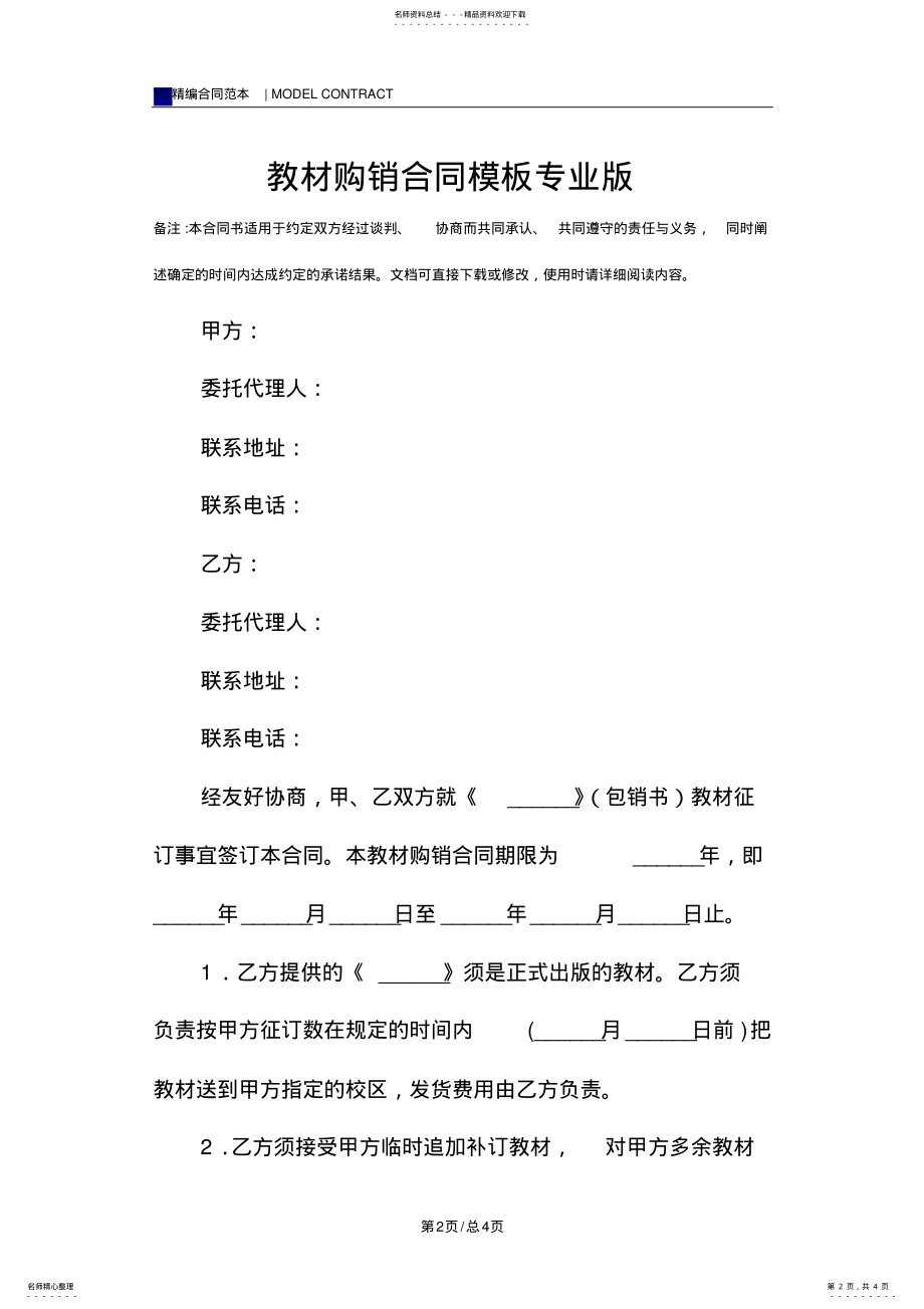 2022年2022年教材购销合同模板专业版 .pdf_第2页