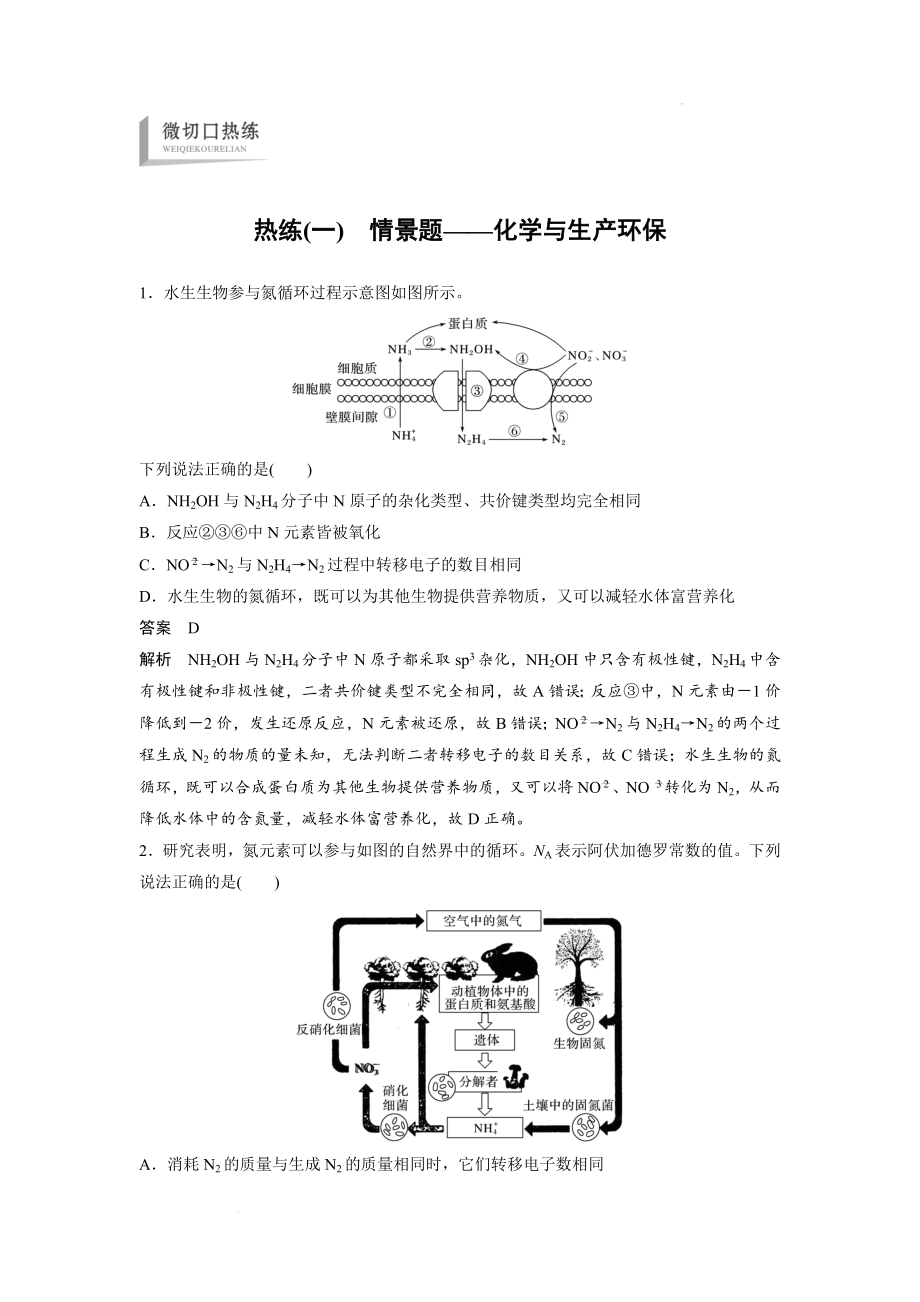 （一） 情景题——化学与生产环保-（配套word）高考化学--大二轮专题复习与增分策略.docx_第1页