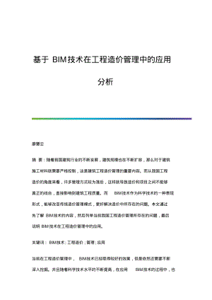 基于BIM技术在工程造价管理中的应用分析(20220219155341).pdf