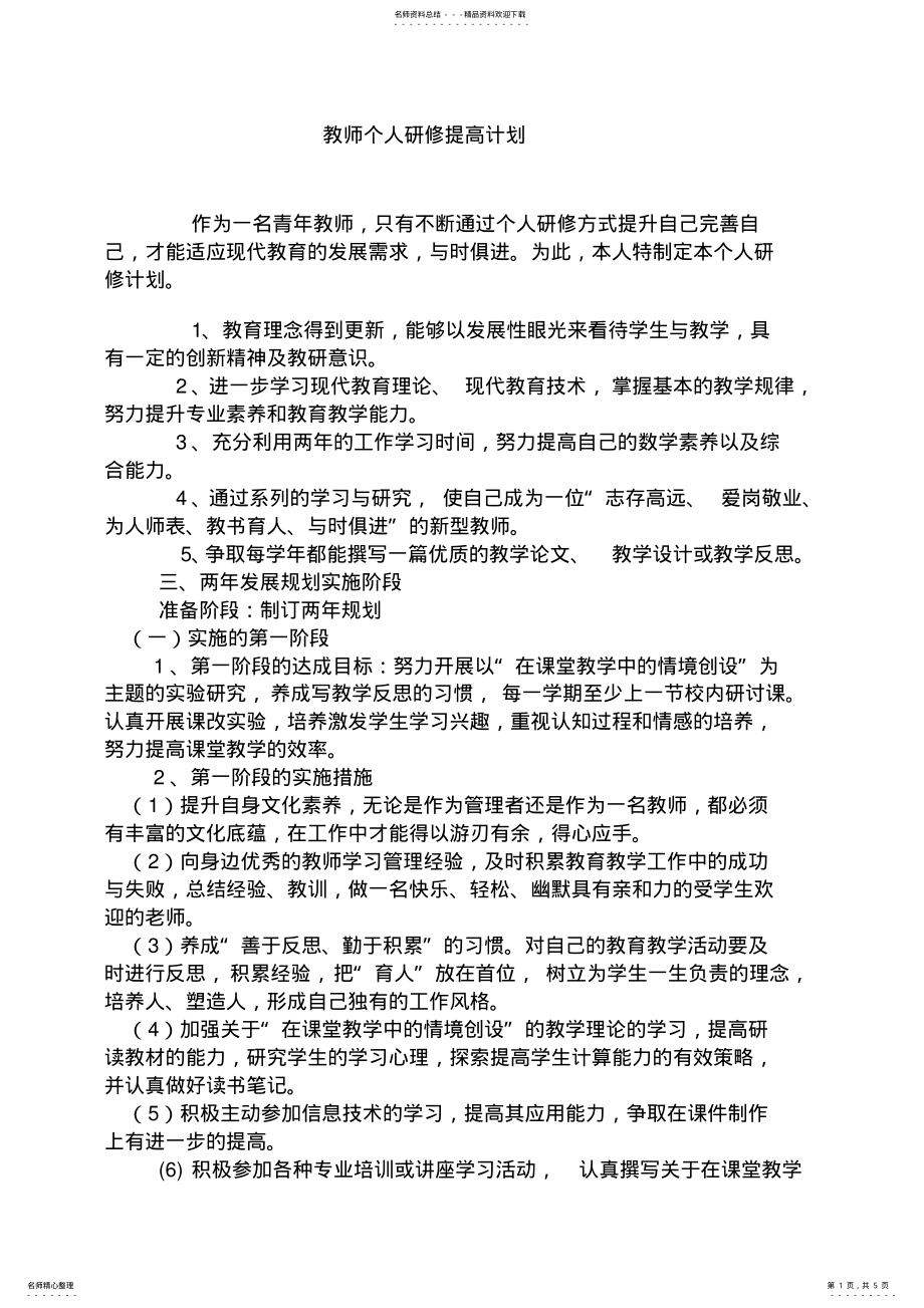 2022年2022年教师个人研修提高计划 .pdf_第1页