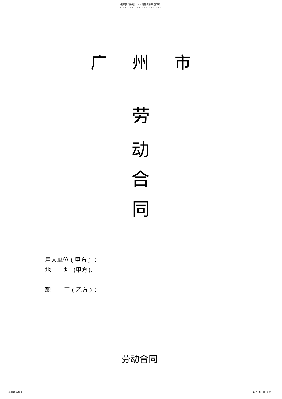 2022年最新不定时工作制劳动合同 .pdf_第1页