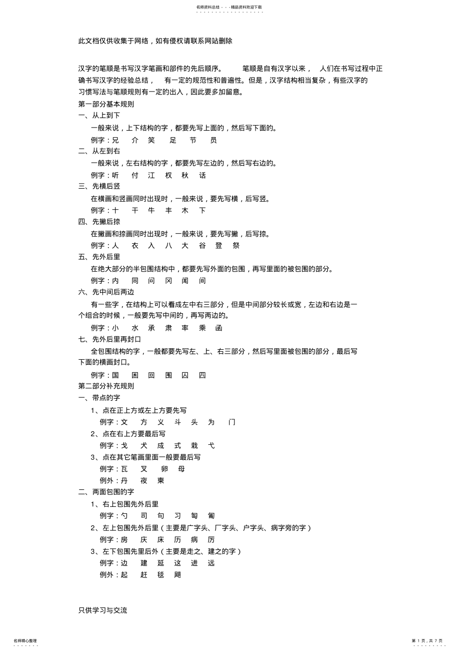 2022年2022年汉字的笔顺是书写汉字笔画和部件的先后顺序教学文案 .pdf_第1页