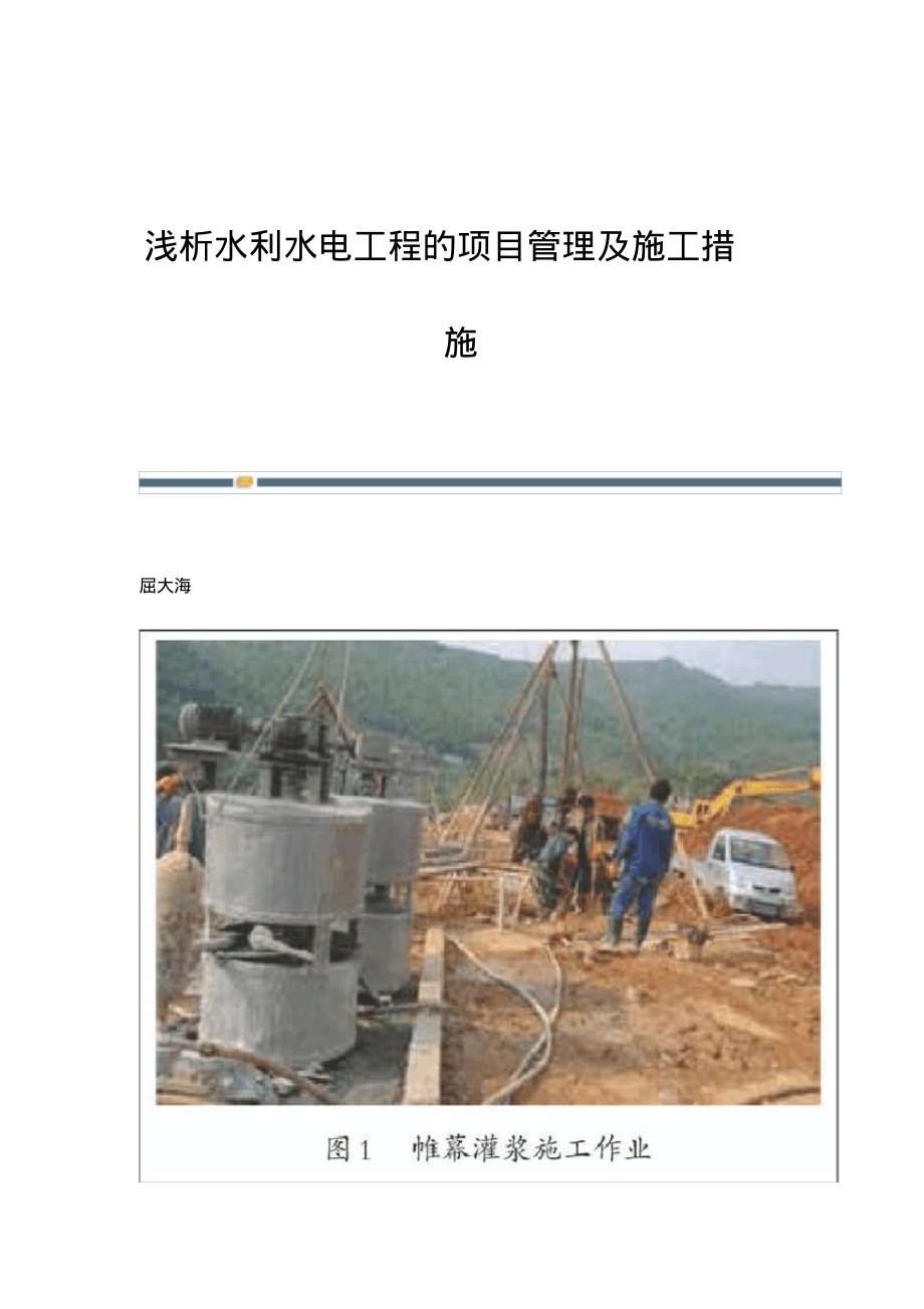 浅析水利水电工程的项目管理及施工措施.pdf_第1页