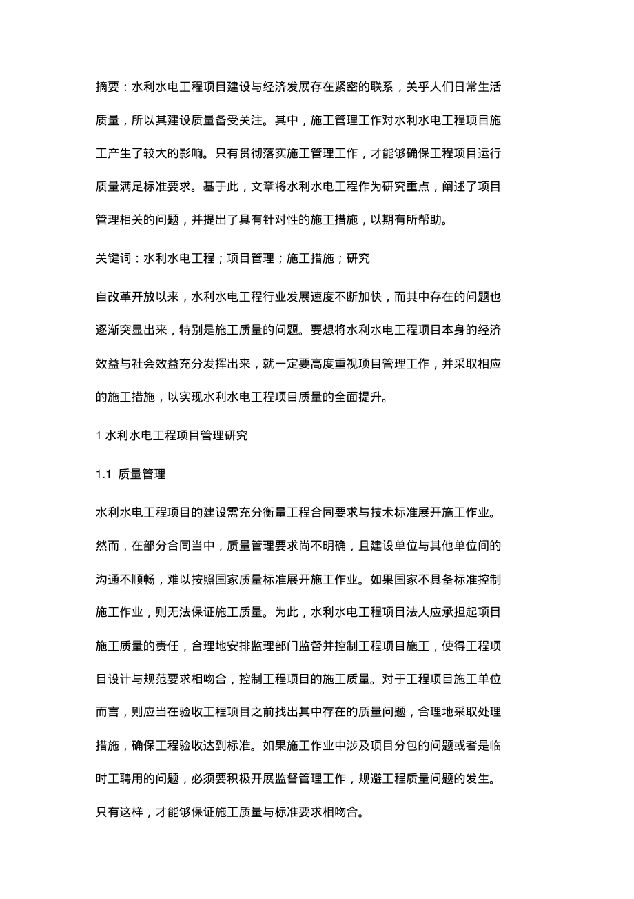 浅析水利水电工程的项目管理及施工措施.pdf_第2页