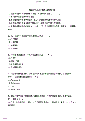 2022年2022年教育技术考试试题及答案 .pdf