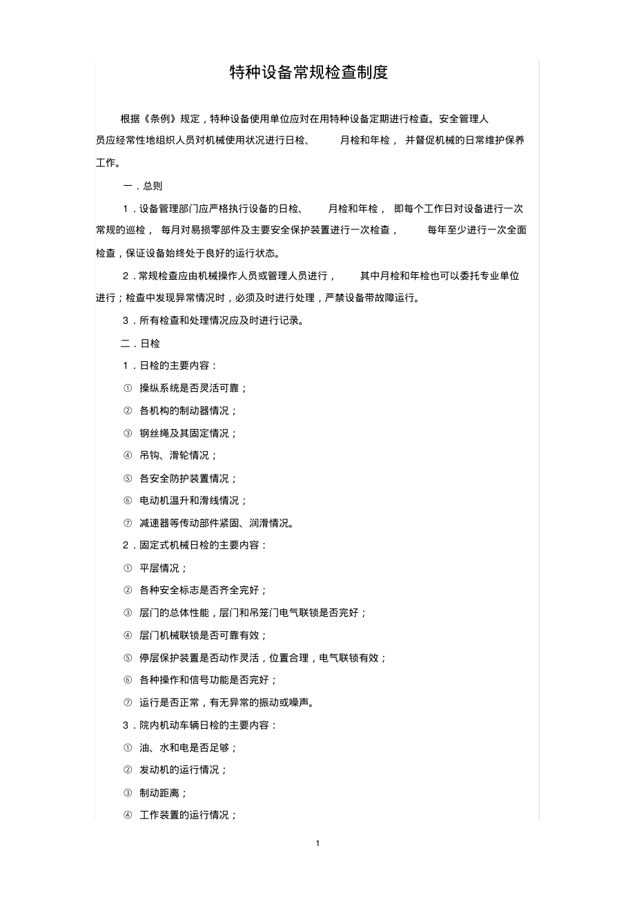 (2022年整理)特种设备常规检查制度..pdf_第1页