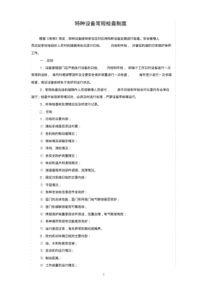 (2022年整理)特种设备常规检查制度..pdf