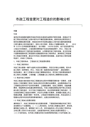 市政工程变更对工程造价的影响分析.pdf