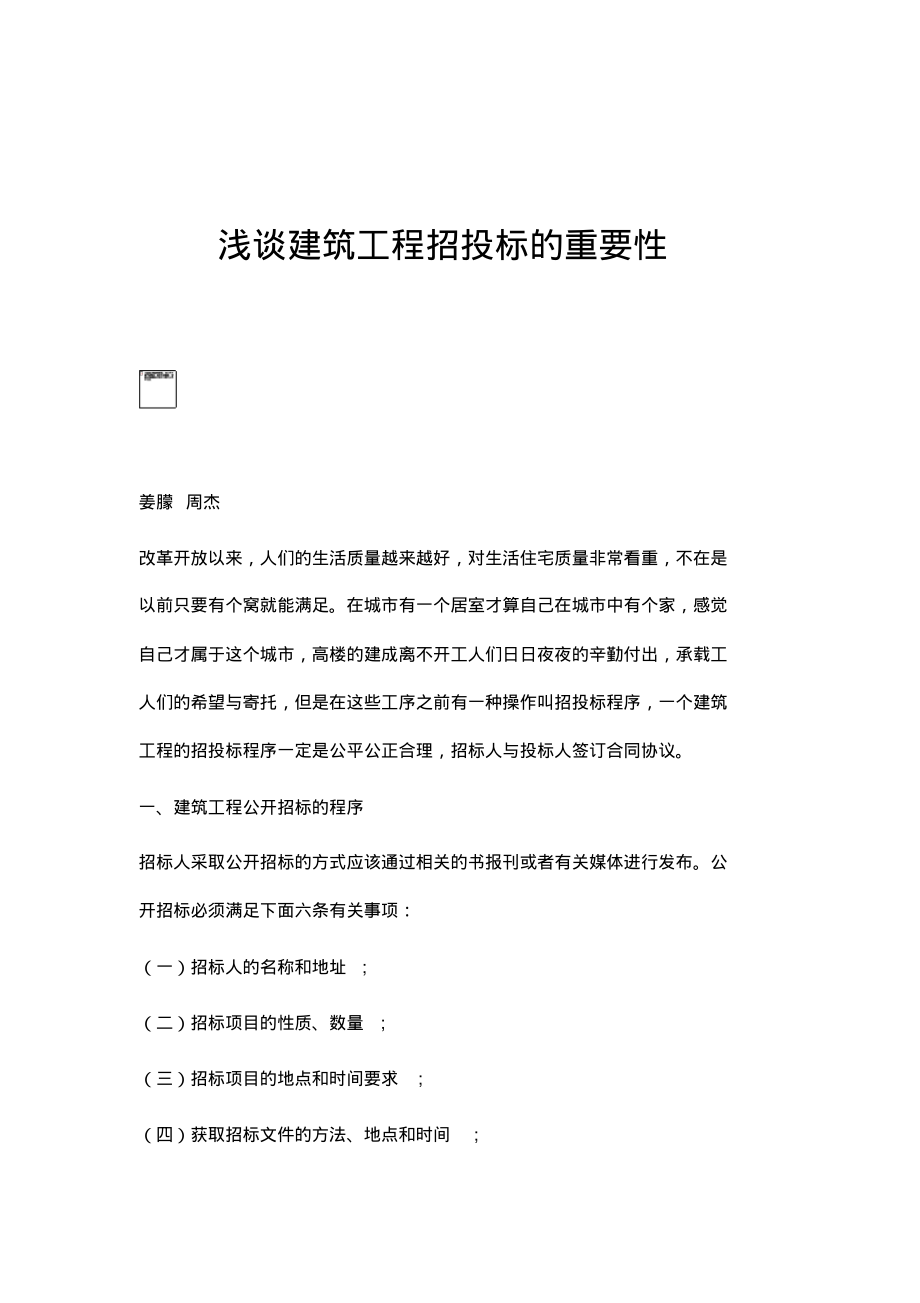 浅谈建筑工程招投标的重要性.pdf_第1页