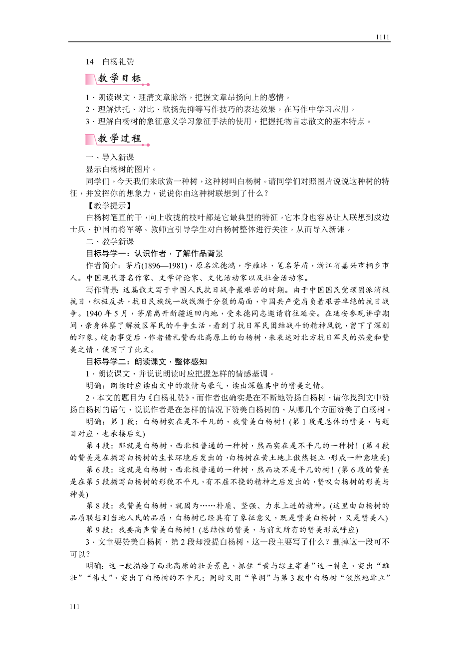 部编八上15--白杨礼赞教案教学设计.doc_第1页