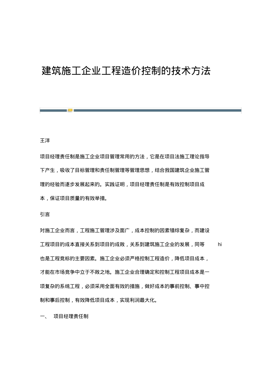 建筑施工企业工程造价控制的技术方法.pdf_第1页