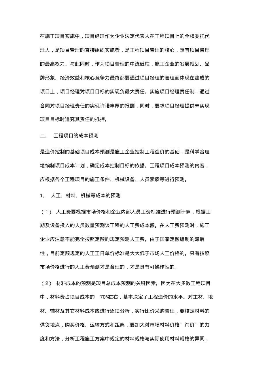 建筑施工企业工程造价控制的技术方法.pdf_第2页