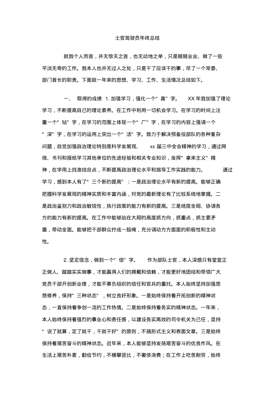 士官驾驶员年终总结.pdf_第1页