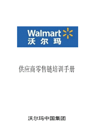 Walmart百货公司零售企业门店管理沃尔玛超级市场 供应商零售链培训手册P68.pdf