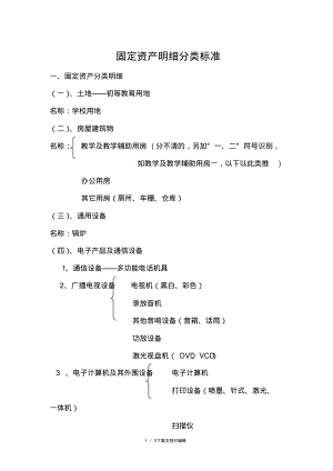 固定资产分类明细表(幼儿园适用).pdf