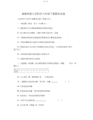 2022年春教科版小学科学六年级下册期末试卷.docx