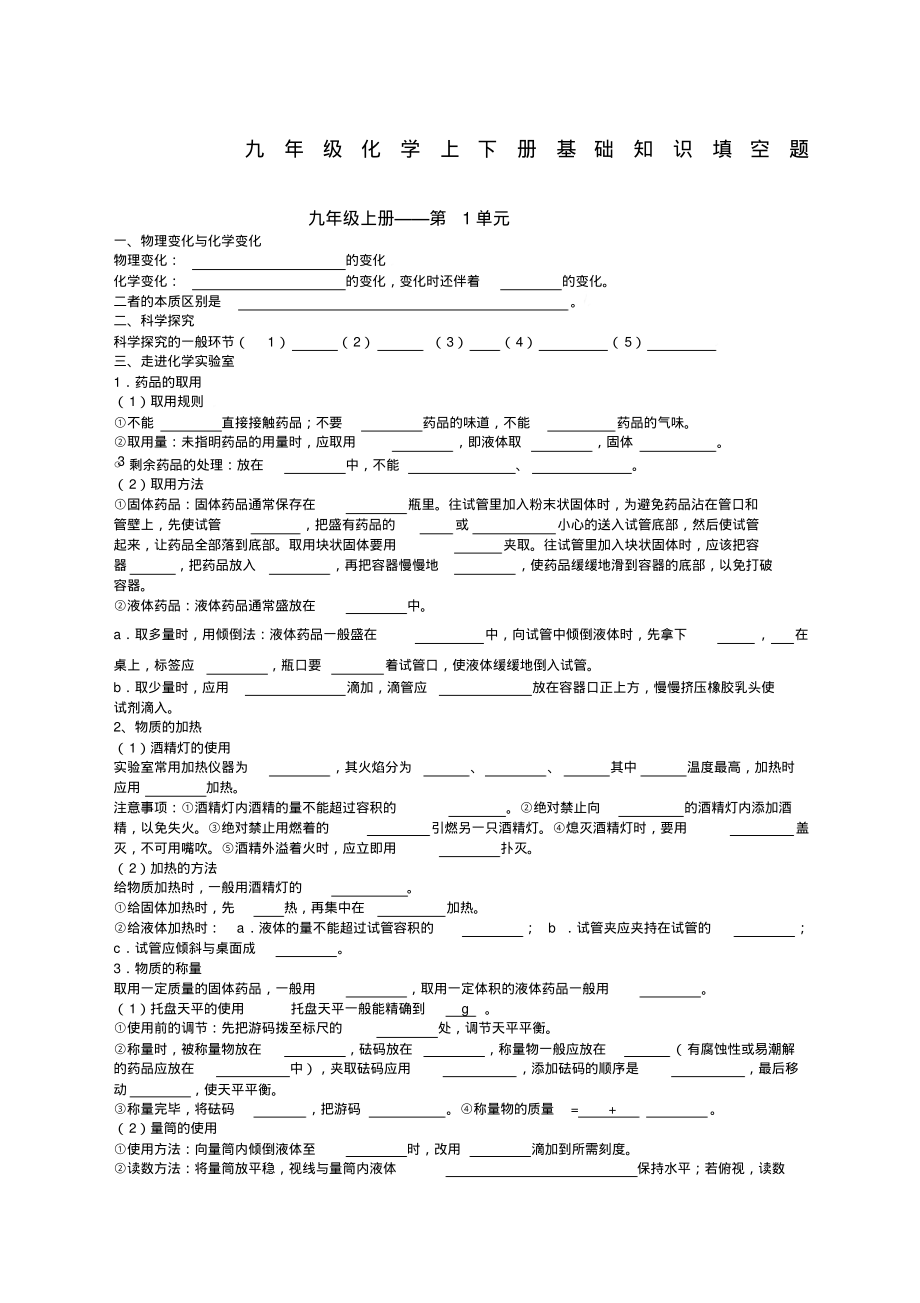 人教版初中化学全册知识点填空题.pdf_第1页