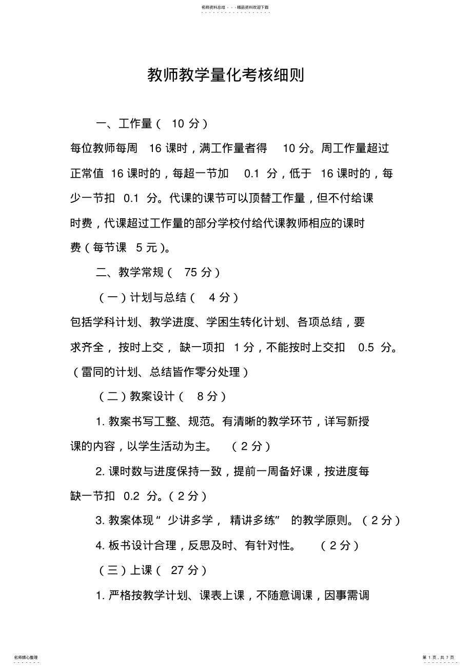 2022年2022年教师教学量化考核细则 .pdf_第1页