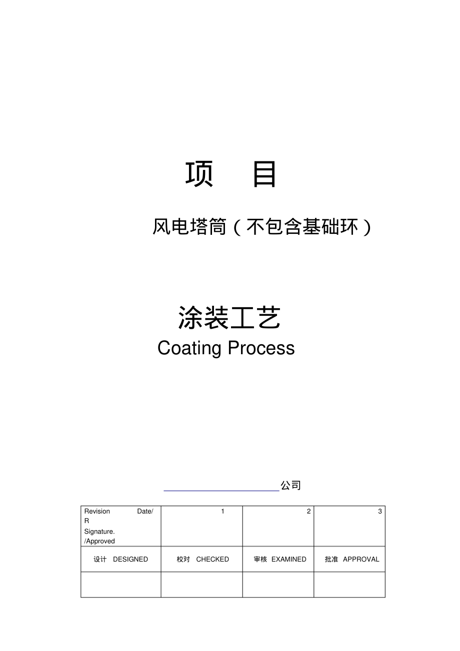 风电塔筒涂装工艺.pdf_第1页