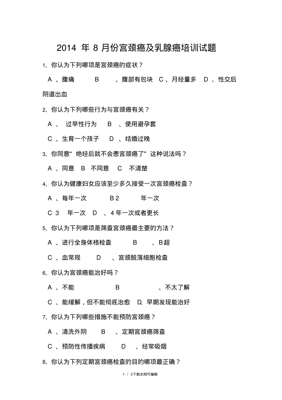 宫颈癌及乳腺癌培训试题.pdf_第1页