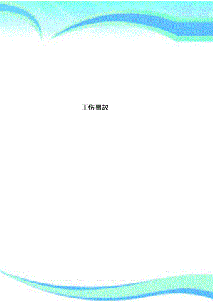 工伤事故.pdf