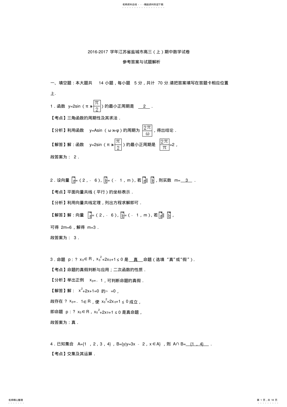 2022年2022年江苏省盐城市届高三上学期期中数学试卷 .pdf_第1页