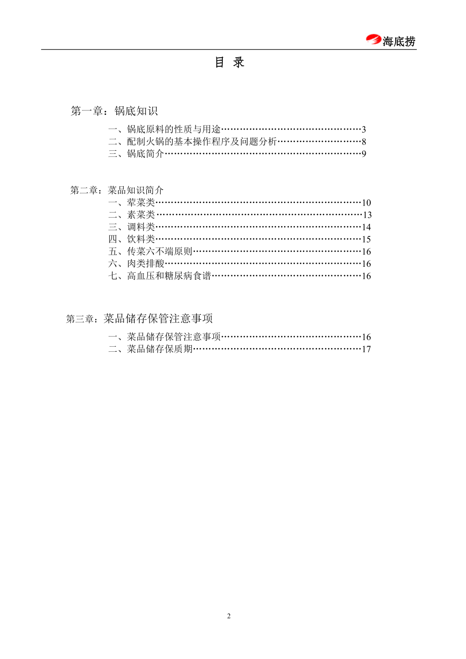 火锅连锁餐饮连锁餐厅运营资料 海底捞 技术培训手册P21.doc_第2页