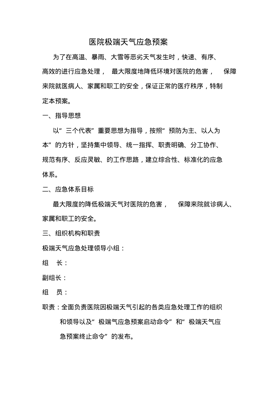 医院极端天气应急预案.pdf_第1页