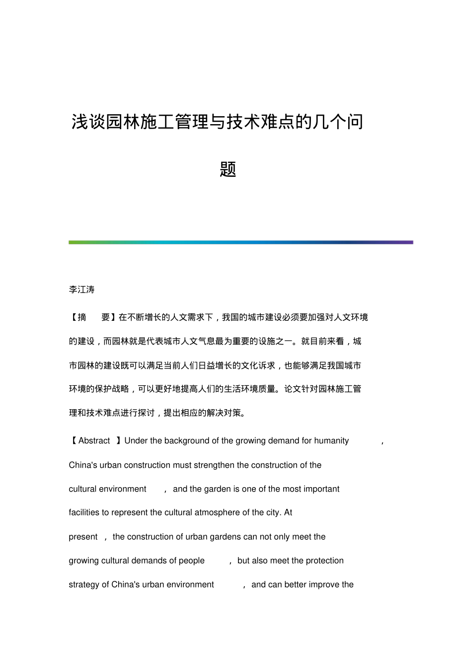 浅谈园林施工管理与技术难点的几个问题.pdf_第1页