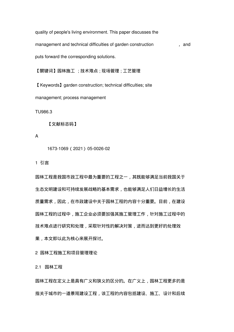 浅谈园林施工管理与技术难点的几个问题.pdf_第2页