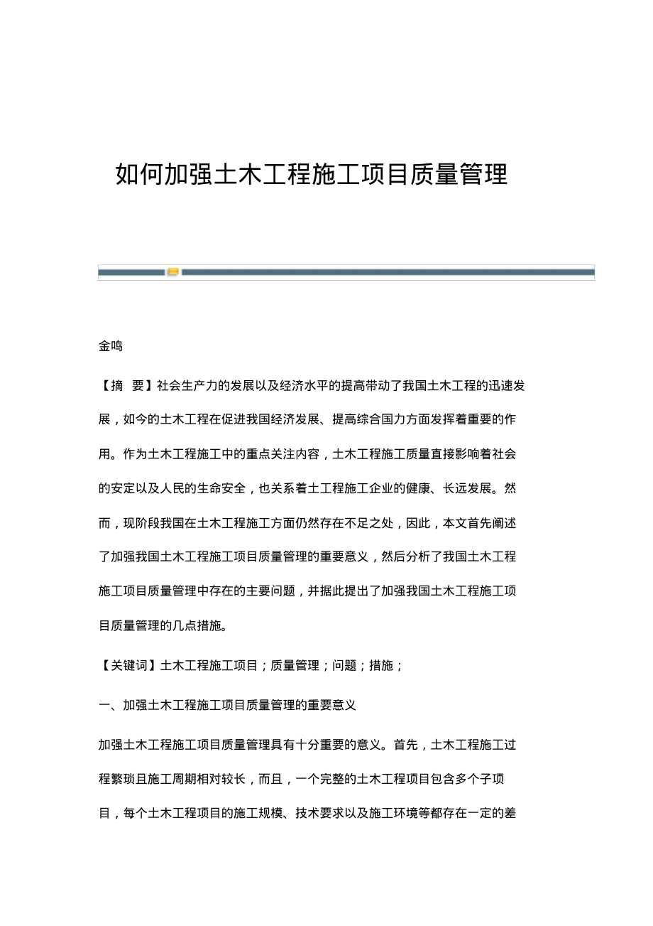 如何加强土木工程施工项目质量管理.pdf_第1页