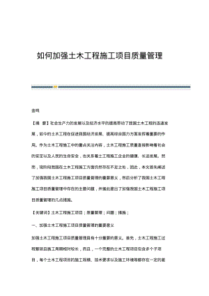 如何加强土木工程施工项目质量管理.pdf