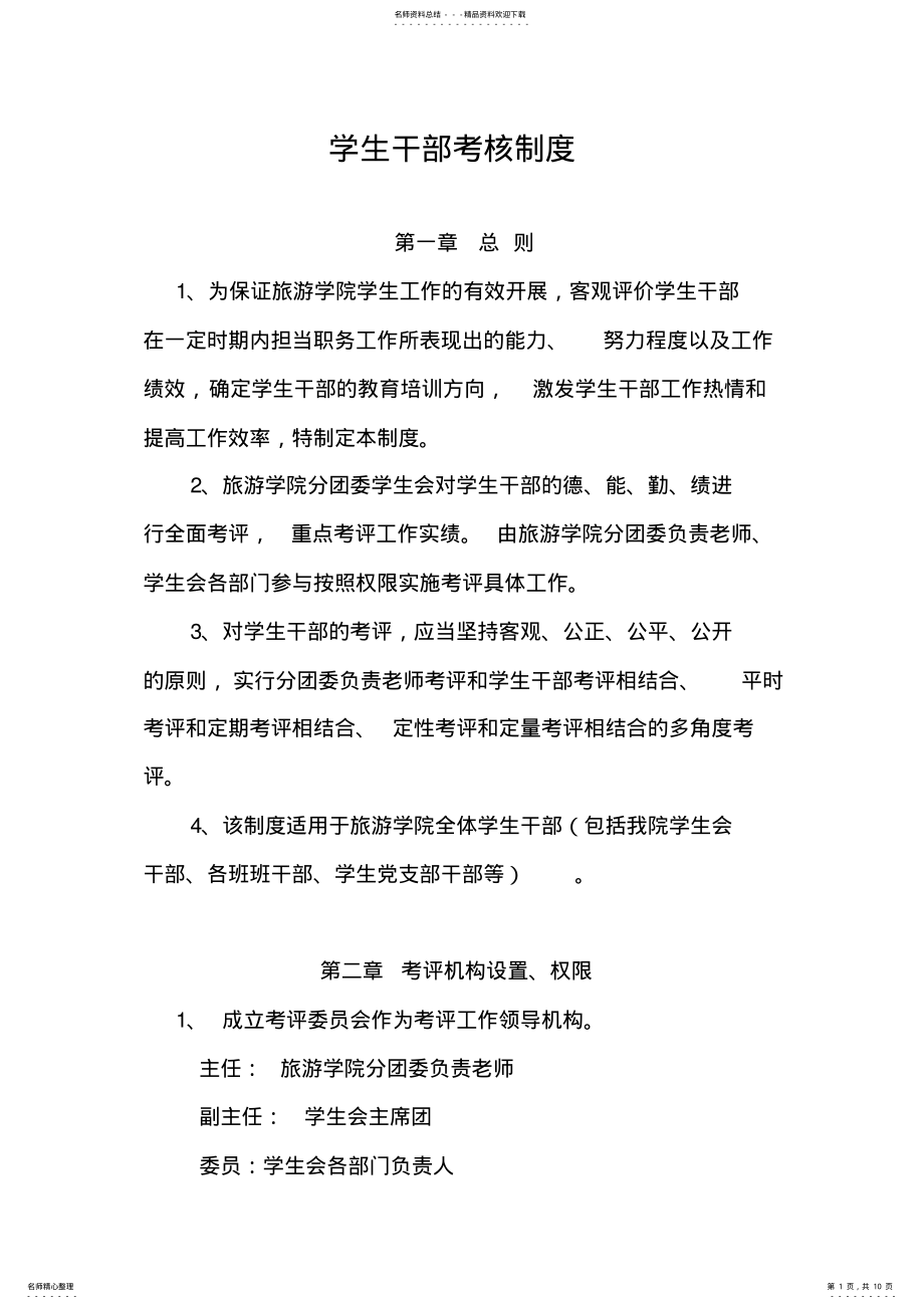 2022年旅游学院学生干部考核办法 .pdf_第1页