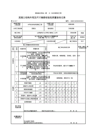 现浇混凝土结构外观及尺寸偏差检验批质量验收记录.pdf