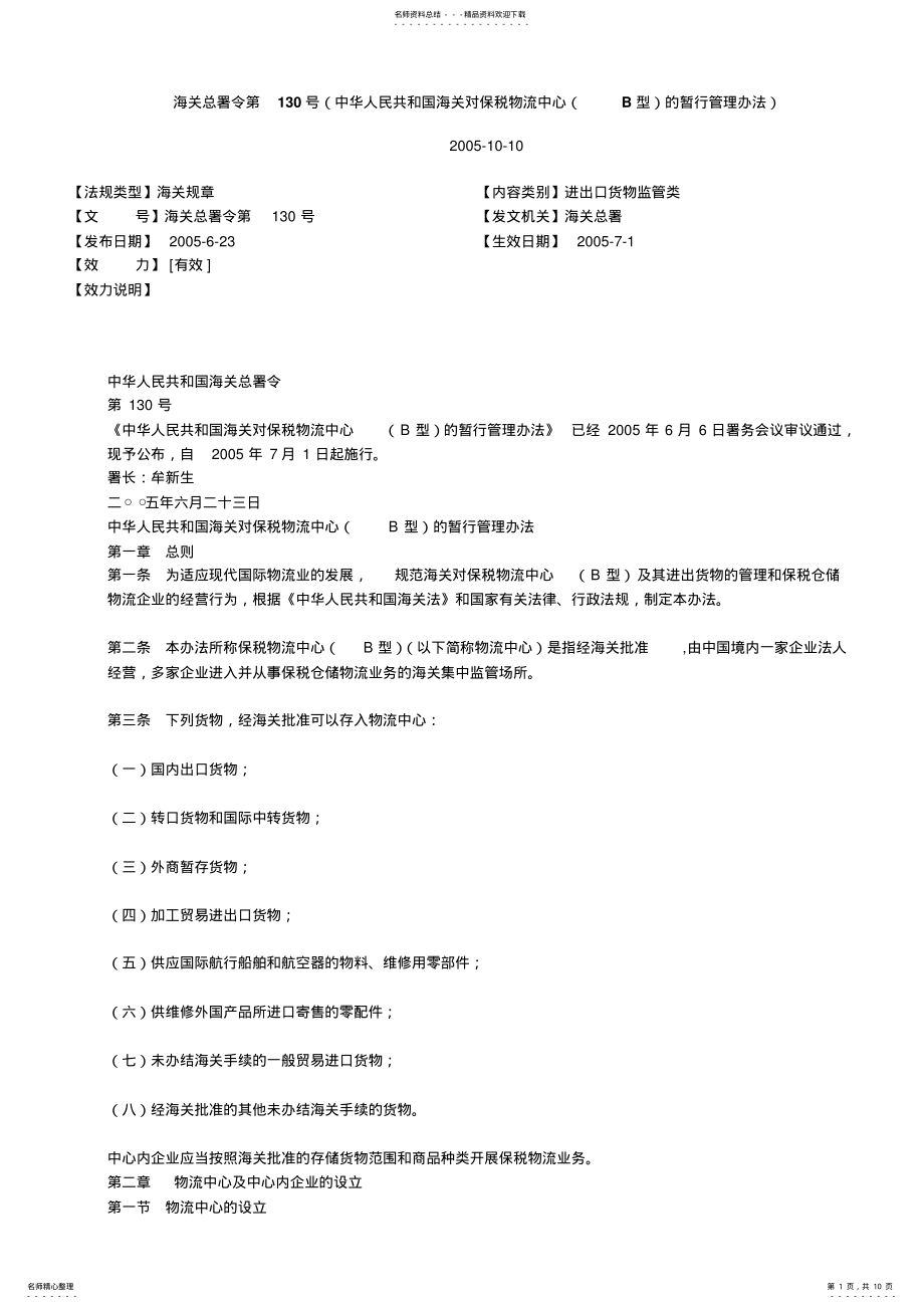 2022年2022年海关总署令第号的暂行管理办法) .pdf_第1页