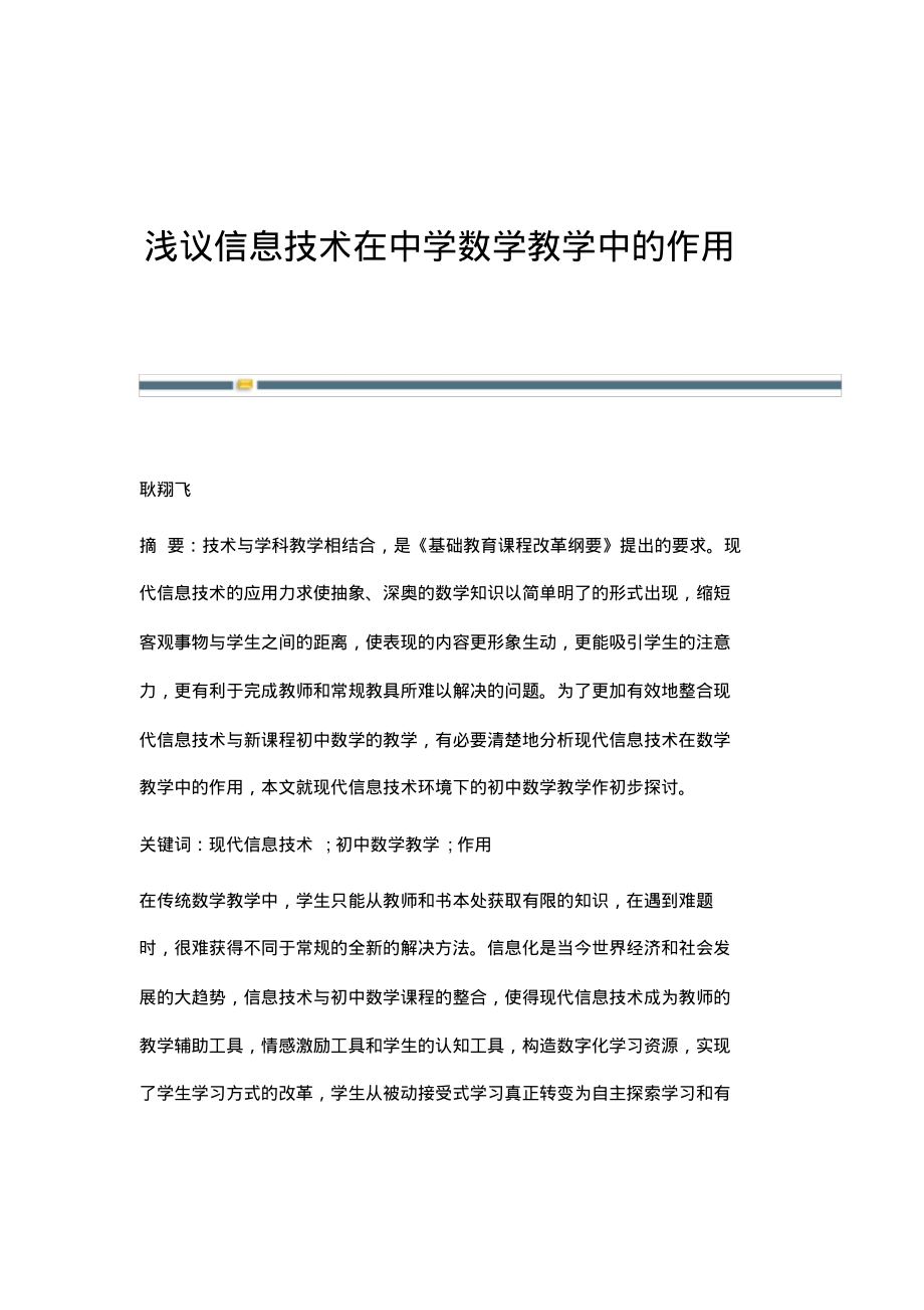 浅议信息技术在中学数学教学中的作用.pdf_第1页