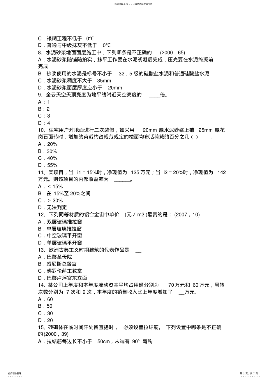 2022年2022年河南省一级建筑师《建筑结构》：高层建筑基础考试试题 .pdf_第2页