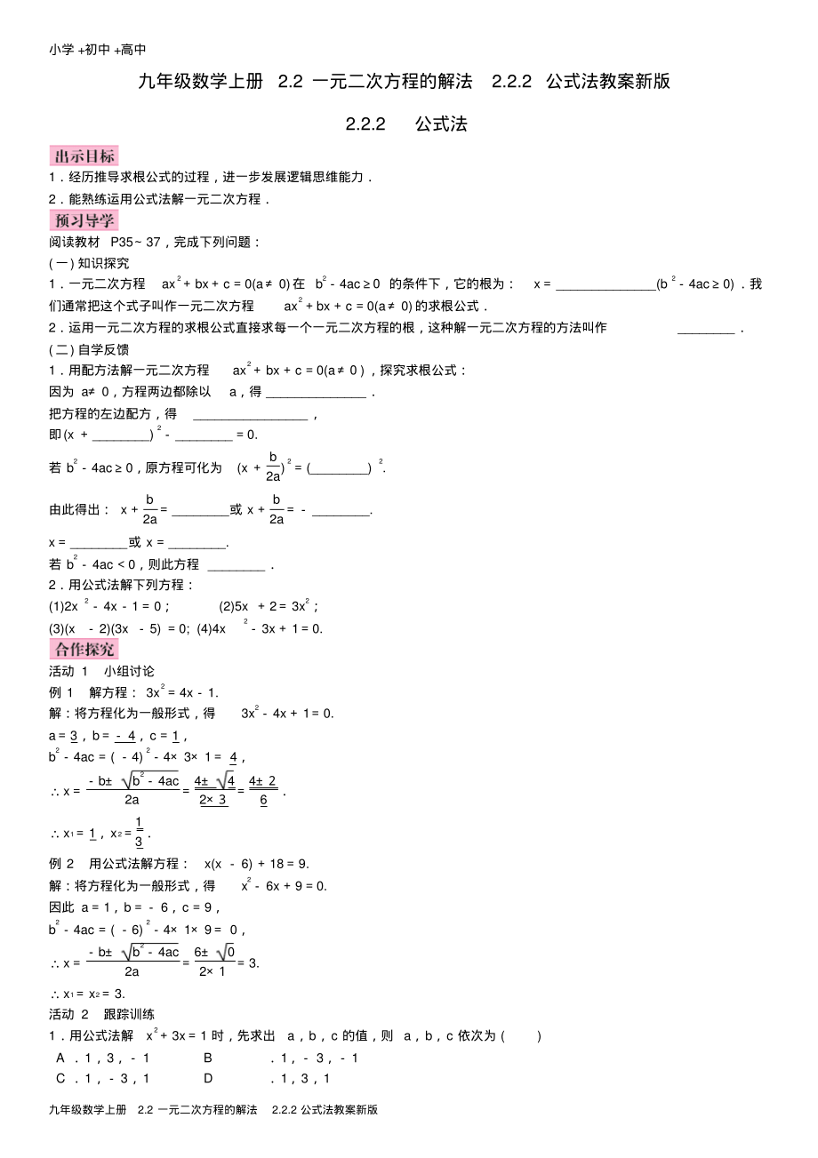 九年级数学上册2.2一元二次方程的解法2.2.2公式法教案新版.pdf_第1页