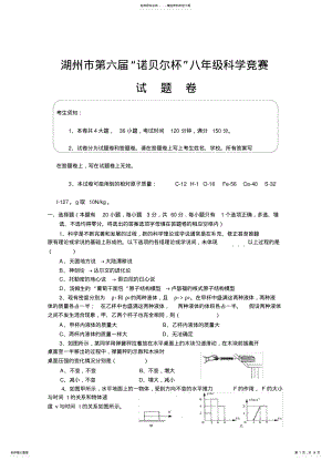 2022年2022年湖州市第六届“诺贝尔杯”八年级科学竞赛 .pdf