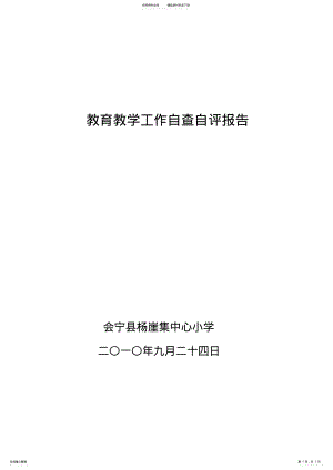 2022年2022年教育教学工作自查自评报告 .pdf