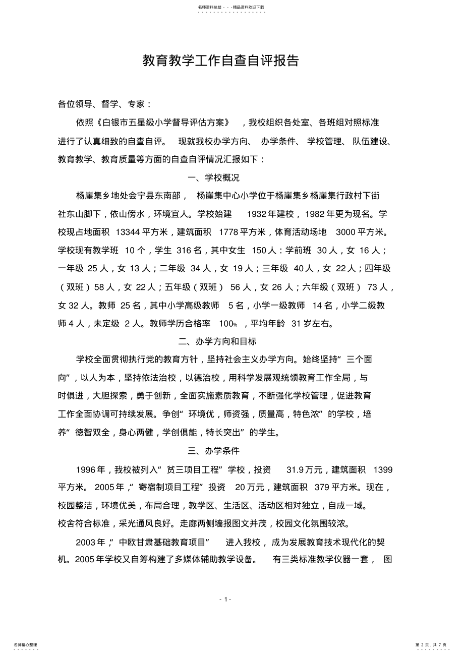 2022年2022年教育教学工作自查自评报告 .pdf_第2页