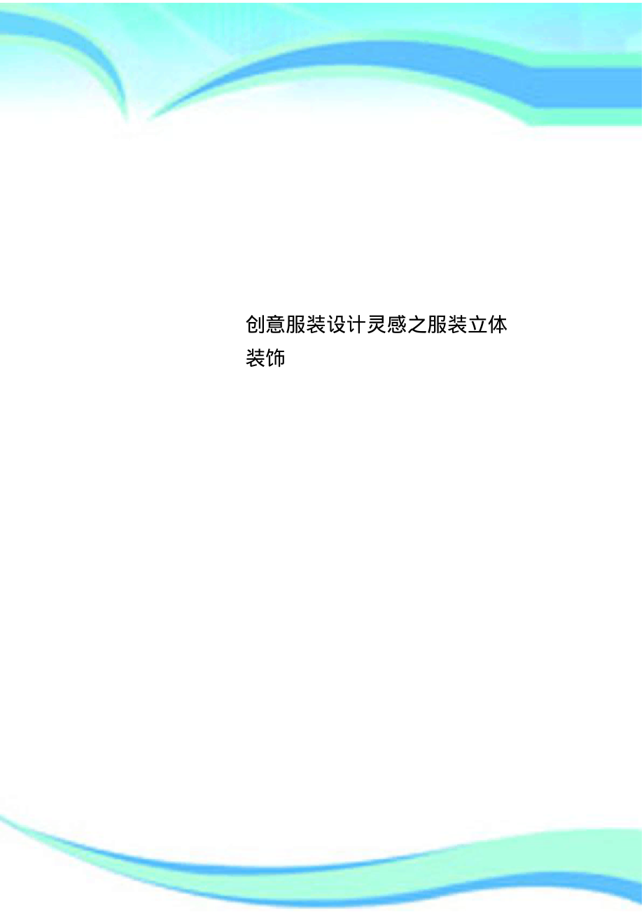 创意服装设计灵感之服装立体装饰.pdf_第1页