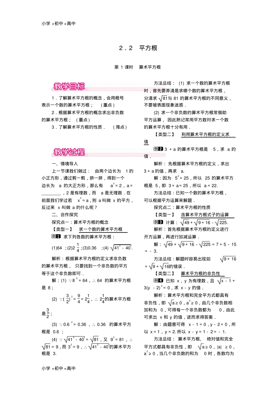 教育最新2017秋八年级数学上册2.2平方根第1课时算术平方根教案1新版北师大版.pdf_第1页