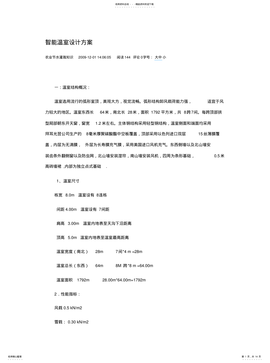 2022年智能温室设计方案实用 .pdf_第1页