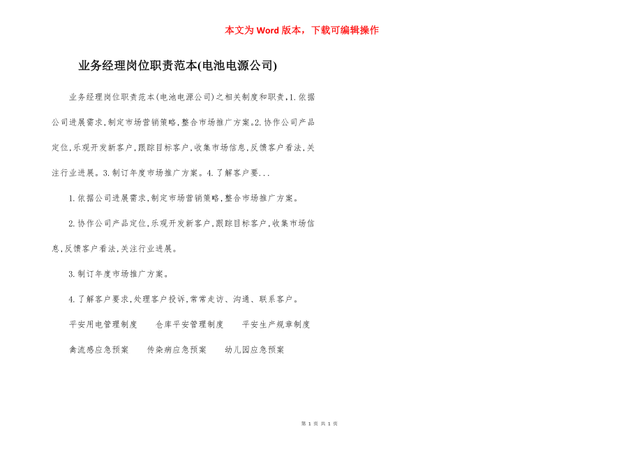 业务经理岗位职责范本(电池电源公司).docx_第1页