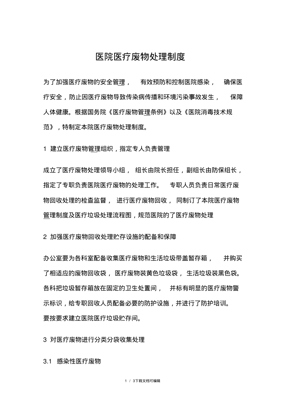 医院医疗废物处理制度.pdf_第1页