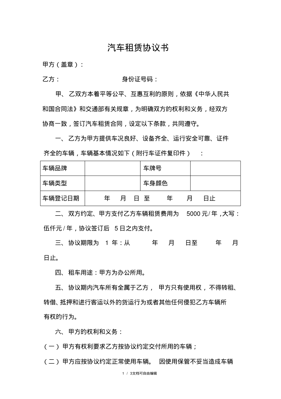 公司租个人汽车租赁协议书.pdf_第1页