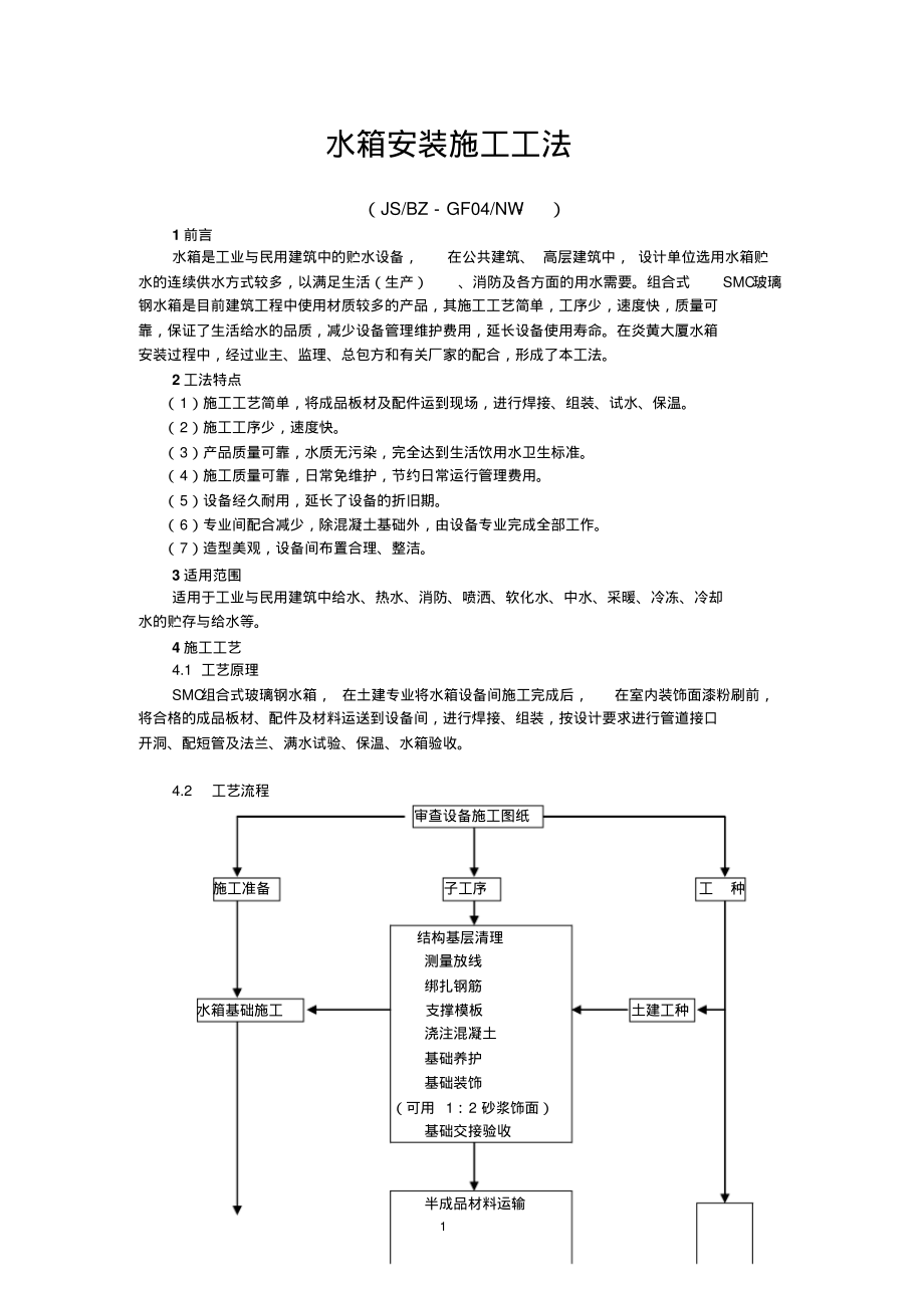 水箱安装施工工法(新).pdf_第1页