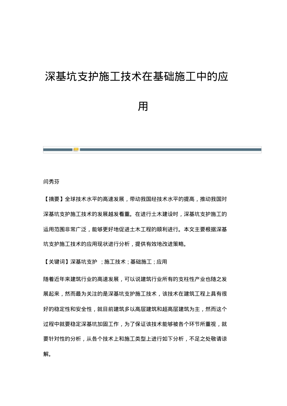 深基坑支护施工技术在基础施工中的应用.pdf_第1页