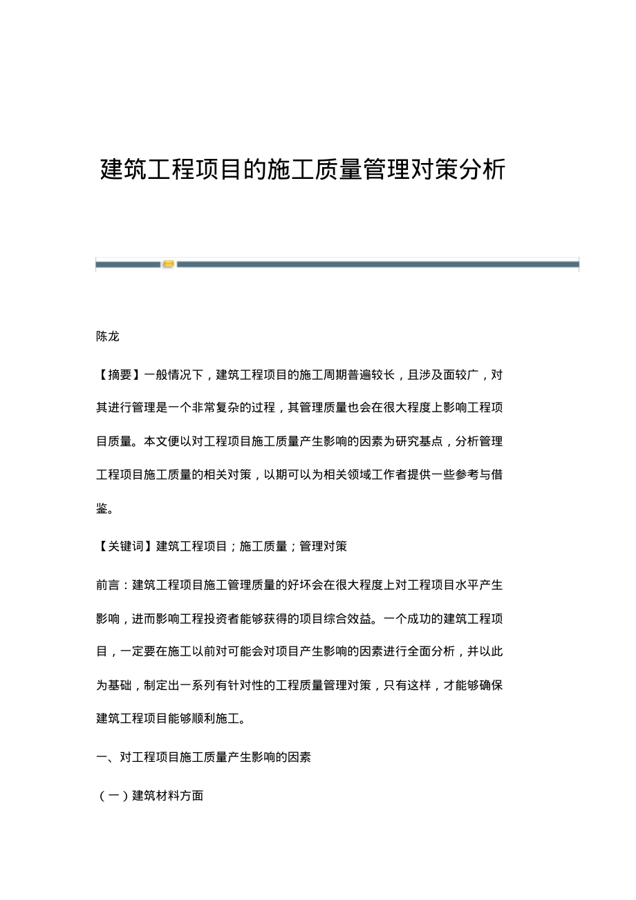 建筑工程项目的施工质量管理对策分析.pdf_第1页